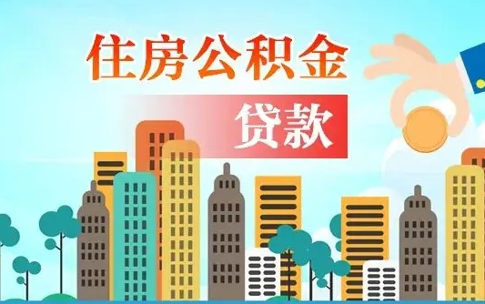 乐山离职后住房公积金如何提取（乐山离职后住房公积金怎么提取公积金）